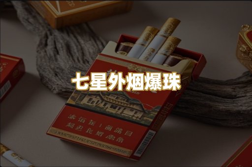 七星外烟爆珠