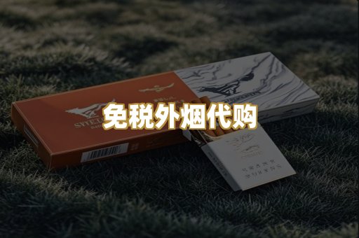 免税外烟代购