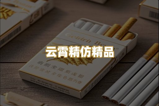 云霄精仿精品